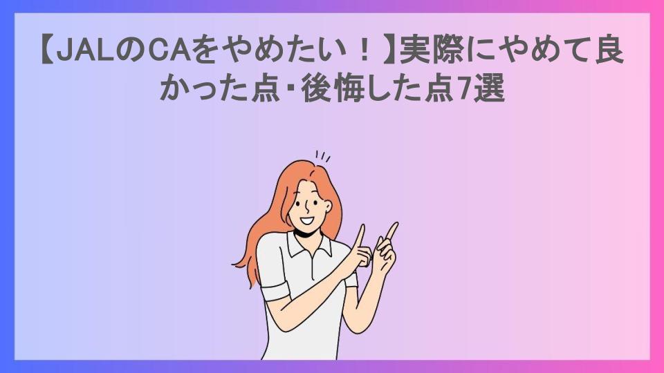 【JALのCAをやめたい！】実際にやめて良かった点・後悔した点7選